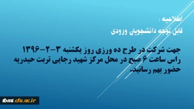 اطلاعیه : قابل توجه دانشجویان ورودی 92

جهت شرکت در طرح ده ورزی روز یکشنبه 3-2-1396 راس ساعت 6 صبح در محل مرکز شهید رجایی تربت حیدریه حضور بهم رسانید.