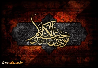 شهادت هفتمین اختر امامت و ولایت امام موسی کاظم (ع) تسلیت باد