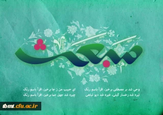 فرا رسیدن عید سعید مبعث، یادآور تجلی نور الهی بر وجود منور سید کائنات،حضرت محمد مصطفی (ص) را به همه مسلمانان و پیروان راستین نبوت در سرتاسر جهان تبریک عرض می نمائیم.