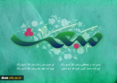 فرا رسیدن عید سعید مبعث، یادآور تجلی نور الهی بر وجود منور سید کائنات،حضرت محمد مصطفی (ص) را به همه مسلمانان و پیروان راستین نبوت در سرتاسر جهان تبریک عرض می نمائیم.