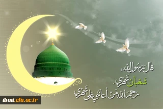 فرا رسیدن ماه شعبان ماه مبارک باد:

شعـبــان شـد و پـیـک عشــق از راه آمــد عــطــر نفـــس بقــیــــــــــــــة الـلــه آمــد            بـا جلــوه سجـاد و ابـوالفـضـل و حسـیـن یک مـاه و سـه خورشیــد در ایـن مـاه آمـد