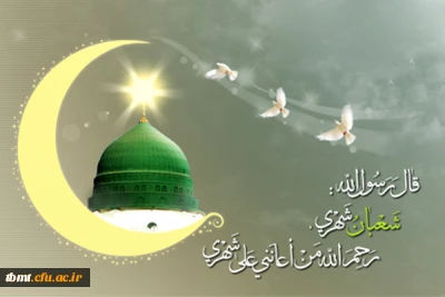 فرا رسیدن ماه شعبان ماه مبارک باد:

شعـبــان شـد و پـیـک عشــق از راه آمــد عــطــر نفـــس بقــیــــــــــــــة الـلــه آمــد            بـا جلــوه سجـاد و ابـوالفـضـل و حسـیـن یک مـاه و سـه خورشیــد در ایـن مـاه آمـد