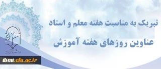 تبریک به مناسبت  هفته گرامی داشت مقام معلم و استاد :

عناوین روز های هفته آموزش در سال 1396