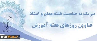 تبریک به مناسبت  هفته گرامی داشت مقام معلم و استاد :

عناوین روز های هفته آموزش در سال 1396
