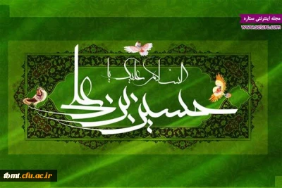 ولادت امام حسین (ع) سومین اختر امامت و ولایت مبارک باد