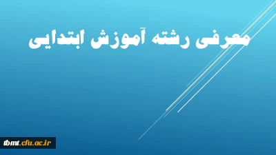 معرفی رشته علوم تربیتی گرایش آموزش ابتدایی - مقطع کارشناسی