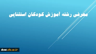 معرفی بنیادین رشته آموزش کودکان استثنایی