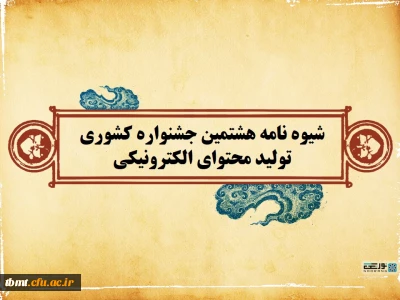 شیوه نامه هشتمین جشنواره کشوری تولید محتوای الکترونیکی