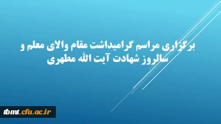 برگزاری مراسم گرامیداشت مقام والای معلم و سالروز شهادت آیت الله مطهری
