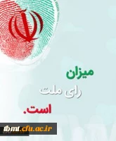 میزان رای ملت است