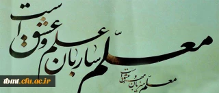 معلم میزبان مهرو عشق است*معلم ساربان علم وعشق است