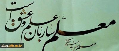 معلم میزبان مهرو عشق است*معلم ساربان علم وعشق است