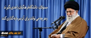 رهبر انقلاب در دیدار فرهنگیان و دانشجو معلمان:

مسئولان دانشگاه فرهنگیان را جدی بگیرند و هر چه می توانند برای آن سرمایه گذاری کنند