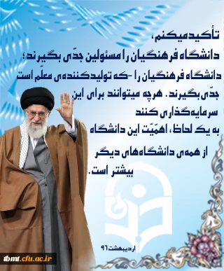 بیانات رهبر معظم انقلاب اسلامی در دیدار با فرهنگیان، اساتید و دانشجو معلمان دانشگاه فرهنگیان -اردیبهشت96