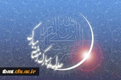 ماه رمضان
