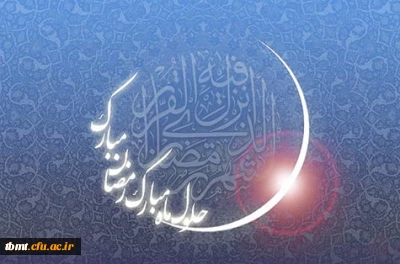 فرا رسیدن ماه رمضان ماه میهمانی خداوند مبارک باد