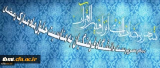 سرپرست دانشگاه فرهنگیان در پیامی به مناسبت حلول ماه مبارک رمضان تاکید کرد:

ضرورت بستر سازی شایسته برای بهره گیری دانشجومعلمان در کسب معارف اسلامی و نیل به مراتب روحانی