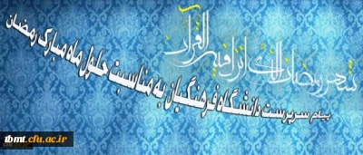 سرپرست دانشگاه فرهنگیان در پیامی به مناسبت حلول ماه مبارک رمضان تاکید کرد:

ضرورت بستر سازی شایسته برای بهره گیری دانشجومعلمان در کسب معارف اسلامی و نیل به مراتب روحانی