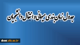 جدول زمان بندی میهمانی و انتقال دانشجویان