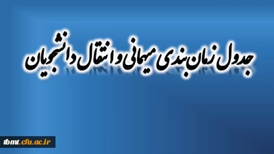 جدول زمان بندی میهمانی و انتقال دانشجویان