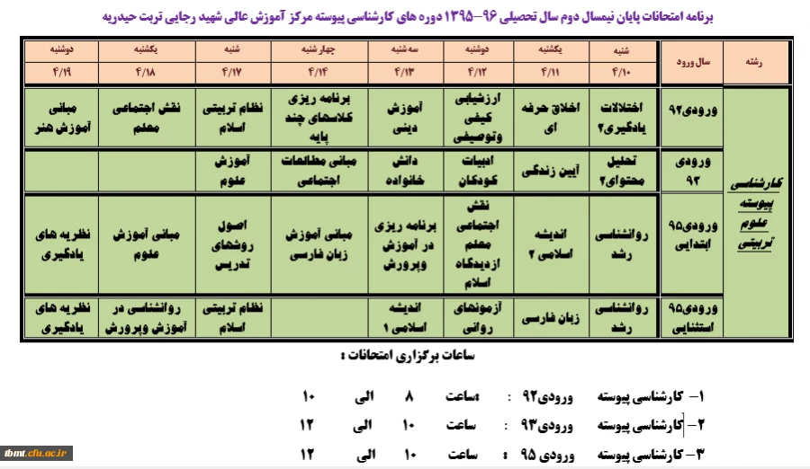 برنامه امتحانی