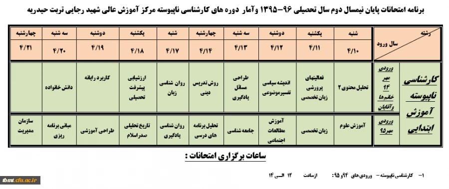برنامه امتحانی
