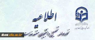 نحوه ادامه تحصیل دانشجویان متعهد خدمت