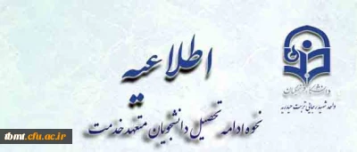 نحوه ادامه تحصیل دانشجویان متعهد خدمت