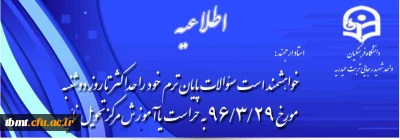 اطلاعیه :

قابل توجه اساتید محترم