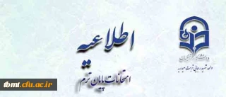 اطلاعیه مهم امتحانات پایان ترم

قابل توجه کلیه دانشجویان محترم(پیوسته وناپیوسته)