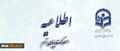 اطلاعیه مهم امتحانات پایان ترم

قابل توجه کلیه دانشجویان محترم(پیوسته وناپیوسته)