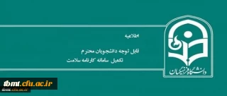 تکمیل سامانه کارنامه سلامت
الزامی بودن تکمیل سامانه کارنامه سلامت برای کلیه دانشجو معلمان  کارشناسی پیوسته