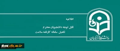 تکمیل سامانه کارنامه سلامت
الزامی بودن تکمیل سامانه کارنامه سلامت برای کلیه دانشجو معلمان  کارشناسی پیوسته