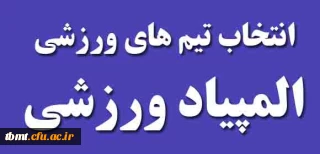قابل توجه دانشجویان ورزشکار 
برگزاری المپیاد ورزشی