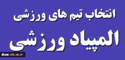 قابل توجه دانشجویان ورزشکار 
برگزاری المپیاد ورزشی