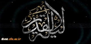 شب قدر شبی برتر از هزار ماه