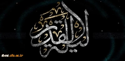 شب قدر شبی برتر از هزار ماه