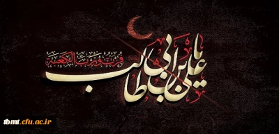 شهادت مولی الموحدین امیر المومنین علی علیه السلام تسلیت باد.