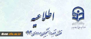 قابل توجه دانشجویان ورودی 1392