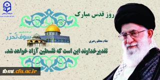 دعوت از دانشجویان ، اساتید و کارکنان دانشگاه فرهنگیان واحد شهید رجایی تربت حیدریه برای شرکت در راهپیمای باشکوه روز قدس