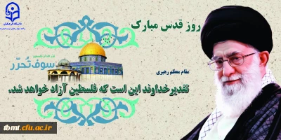 دعوت از دانشجویان ، اساتید و کارکنان دانشگاه فرهنگیان واحد شهید رجایی تربت حیدریه برای شرکت در راهپیمای باشکوه روز قدس