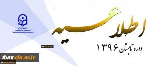 اطلاعیه ترم تابستان 1396