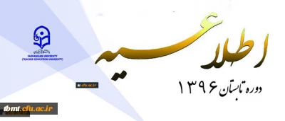 اطلاعیه ترم تابستان 1396