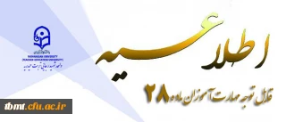 مصوبات ششمین جلسه شورای آموزشی استان در خصوص دانشجویان پیوسته ، ترم تابستان ، دانشجویان میهمان و مهارت آموزان ماده 28