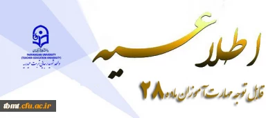 مصوبات ششمین جلسه شورای آموزشی استان در خصوص دانشجویان پیوسته ، ترم تابستان ، دانشجویان میهمان و مهارت آموزان ماده 28