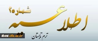 اطلاعیه شماره 2 ترم تابستان

قابل توجه دانشجویان میهمان