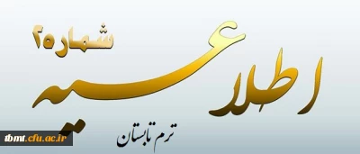 اطلاعیه شماره 2 ترم تابستان

قابل توجه دانشجویان میهمان