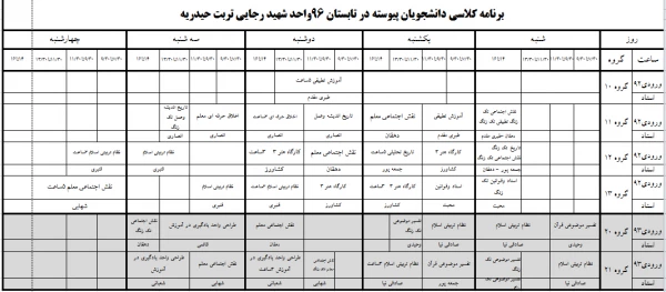 برنامه ترم تابستان