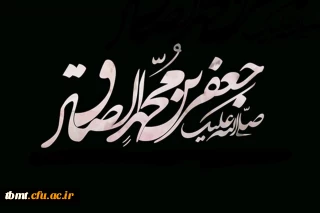 25 شوال سالروز شهادت جانسوز ششمین پیشوای مسلمانان جهان حضرت امام جعفر صادق (ع) تسلیت باد.