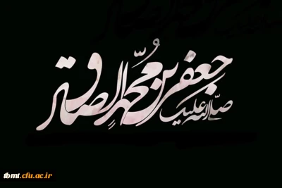 25 شوال سالروز شهادت جانسوز ششمین پیشوای مسلمانان جهان حضرت امام جعفر صادق (ع) تسلیت باد.